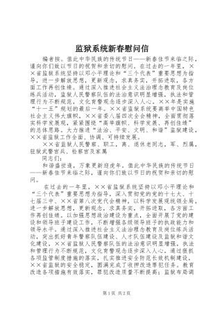 监狱系统新春慰问信