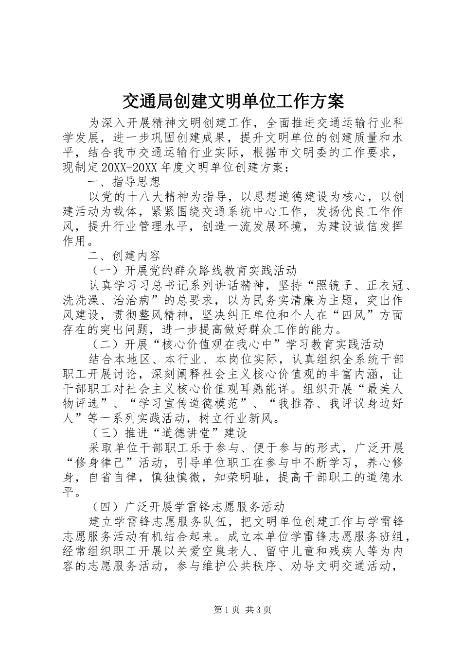 交通局创建文明单位工作方案_第1页