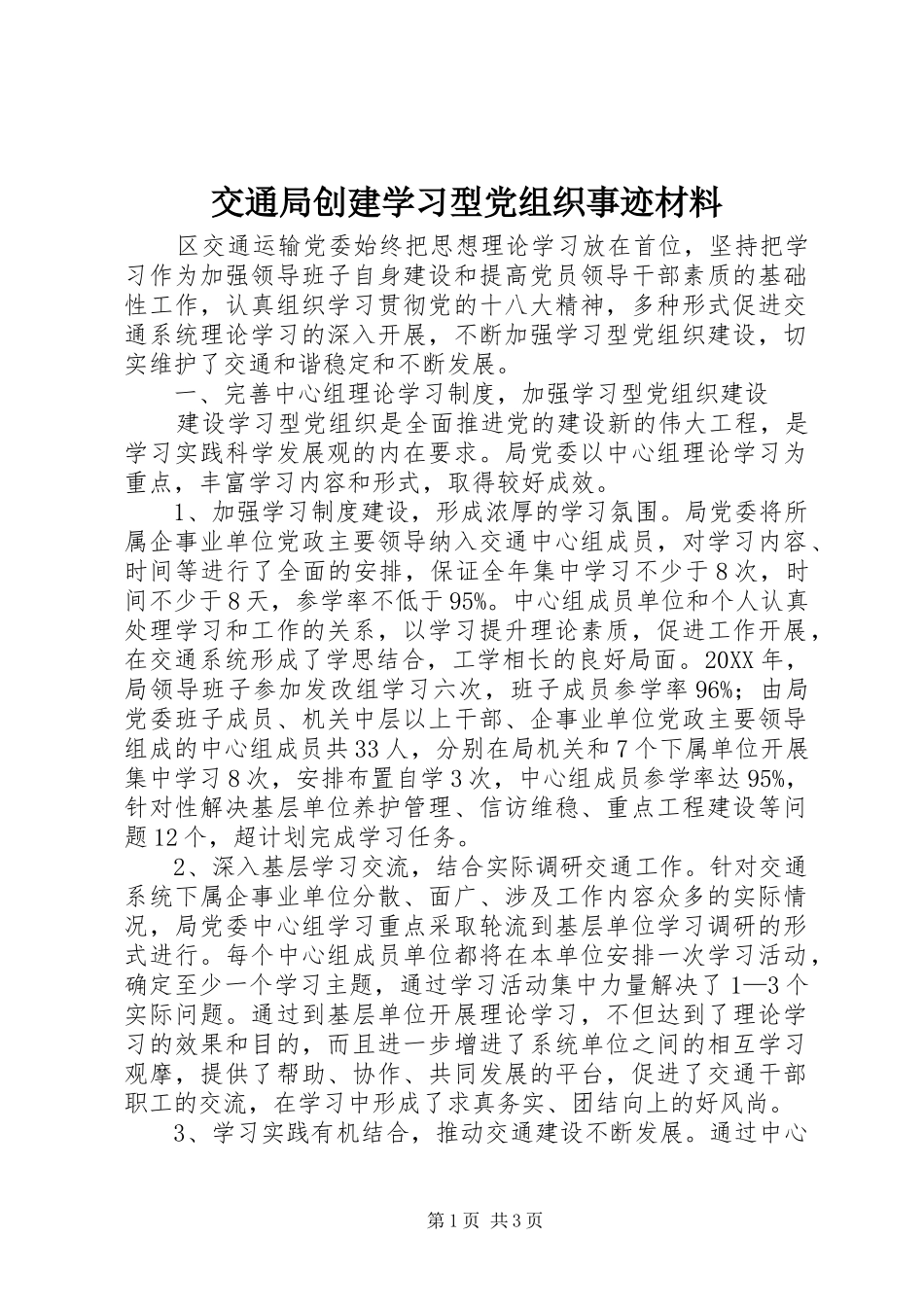 交通局创建学习型党组织事迹材料_第1页