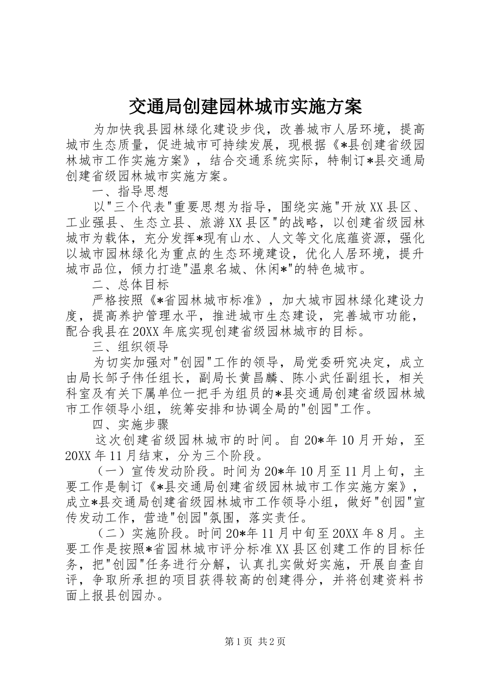 交通局创建园林城市实施方案_第1页