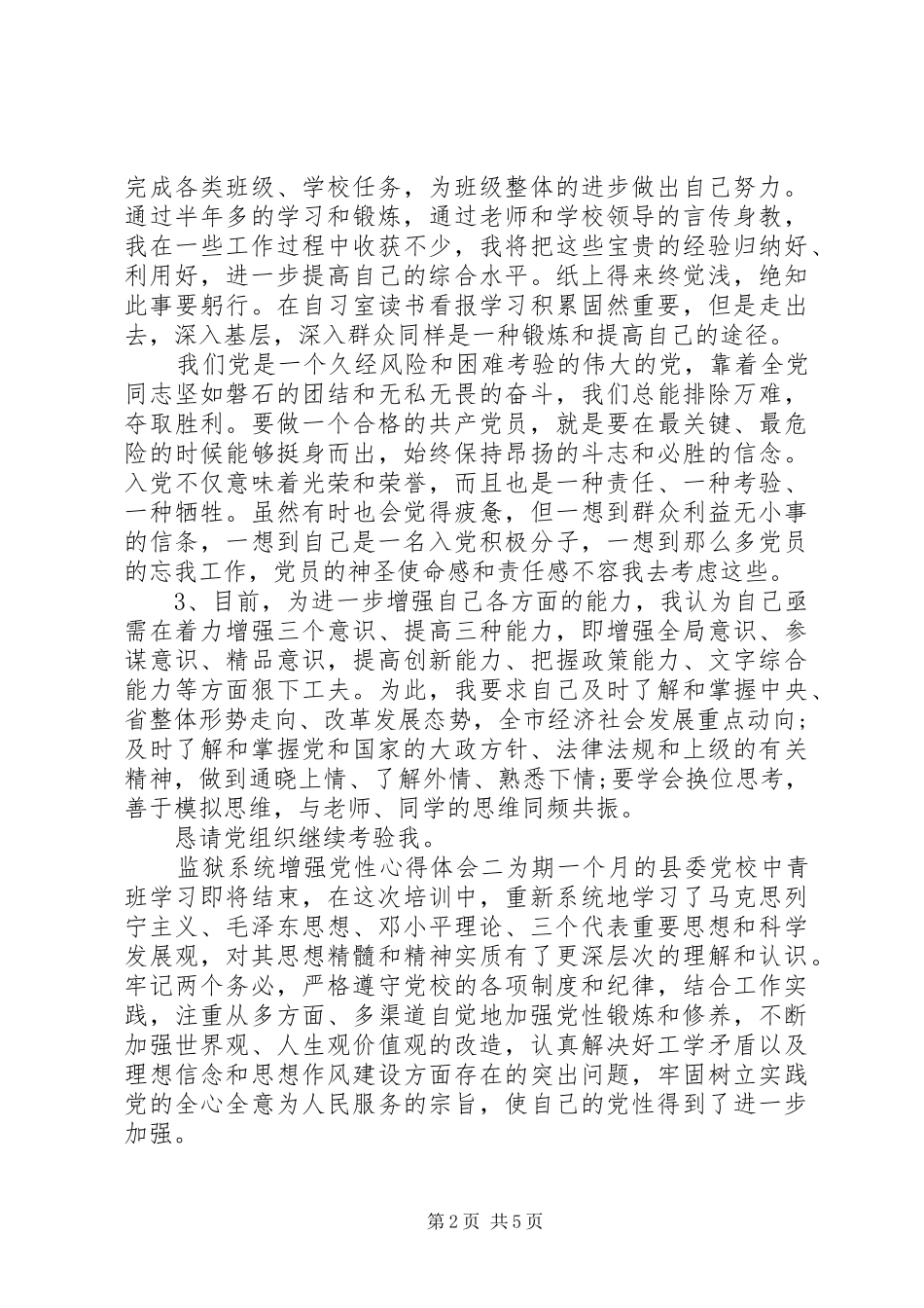 监狱系统增强党性心得体会_第2页