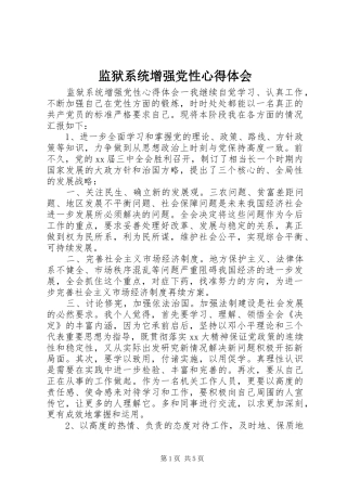 监狱系统增强党性心得体会