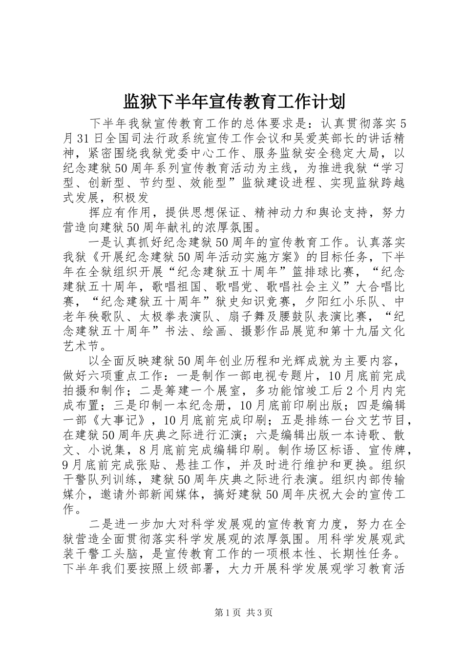 监狱下半年宣传教育工作计划_第1页
