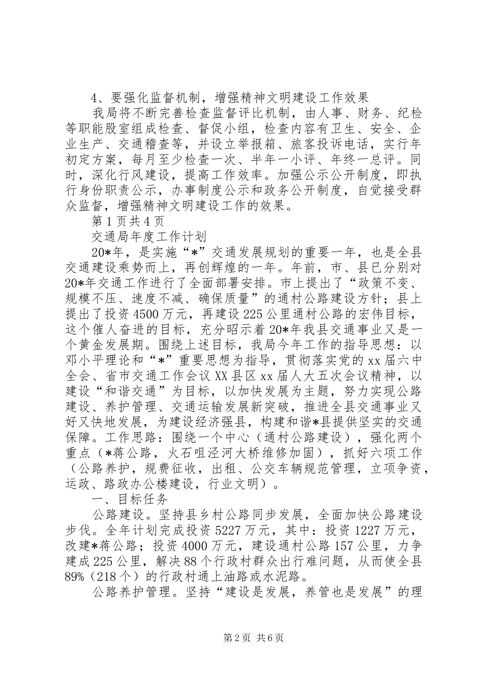 交通局创文明单位年度工作计划与交通局年度工作计划_第2页