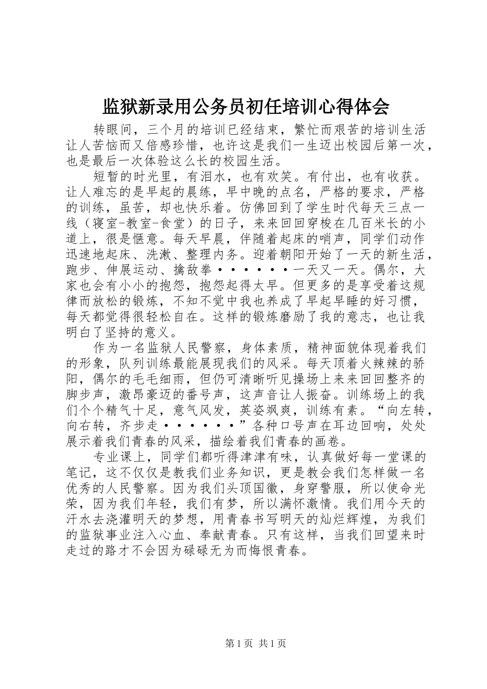 监狱新录用公务员初任培训心得体会_第1页