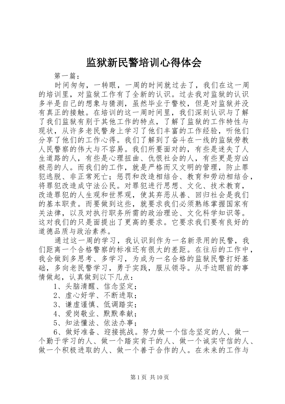 监狱新民警培训心得体会_第1页