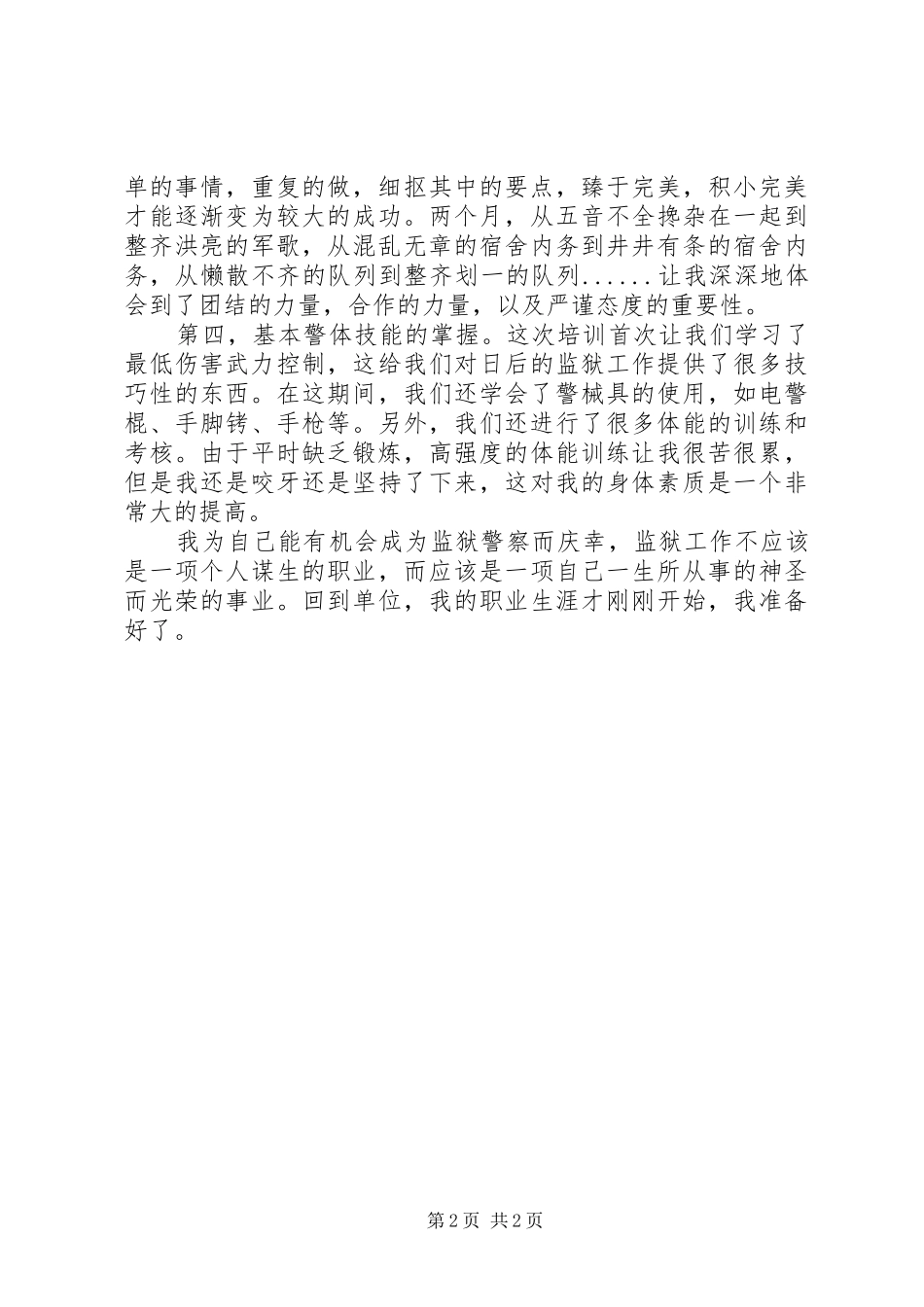 监狱新入职警察培训心得_第2页