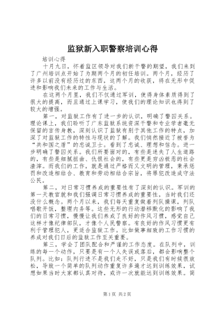 监狱新入职警察培训心得