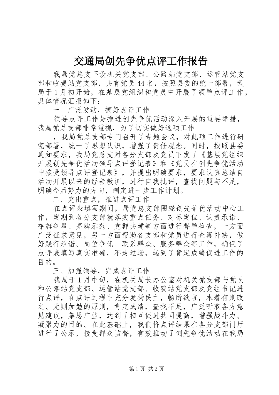 交通局创先争优点评工作报告_第1页