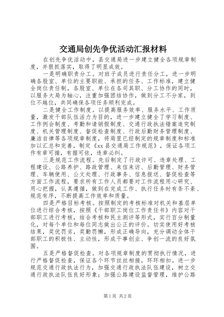 交通局创先争优活动汇报材料_第1页