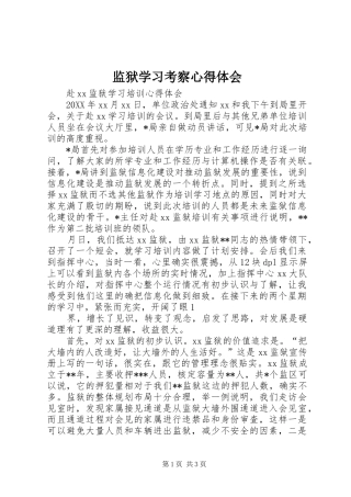 监狱学习考察心得体会