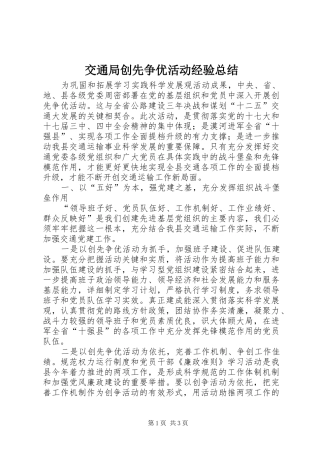 交通局创先争优活动经验总结