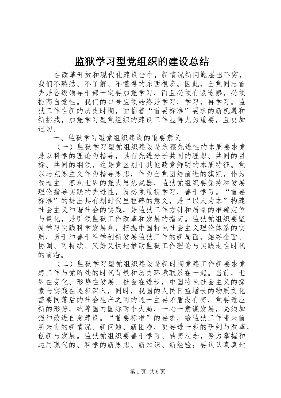 监狱学习型党组织的建设总结_第1页