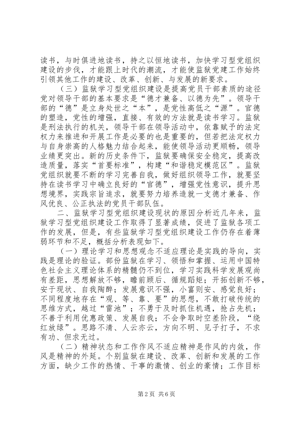 监狱学习型党组织的建设总结_第2页