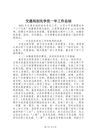 交通局创先争优一年工作总结