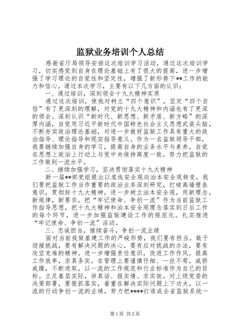 监狱业务培训个人总结_第1页