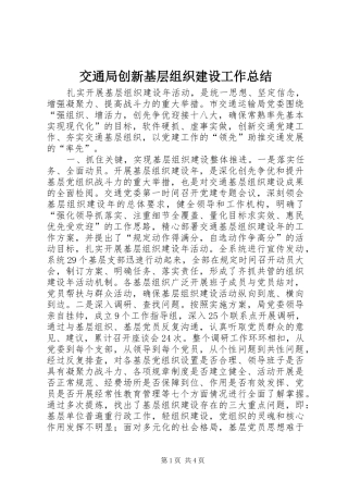 交通局创新基层组织建设工作总结