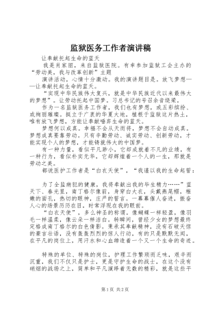 监狱医务工作者演讲稿