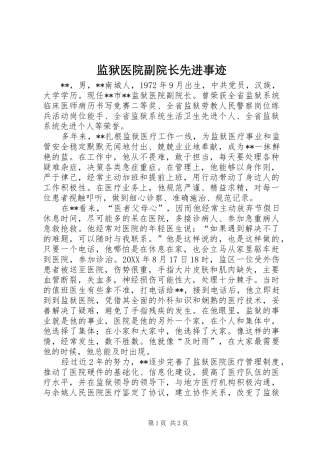 监狱医院副院长先进事迹