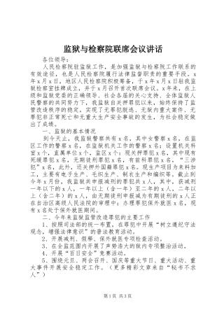 监狱与检察院联席会议致辞