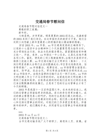 交通局春节慰问信