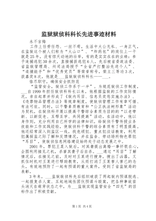 监狱狱侦科科长先进事迹材料