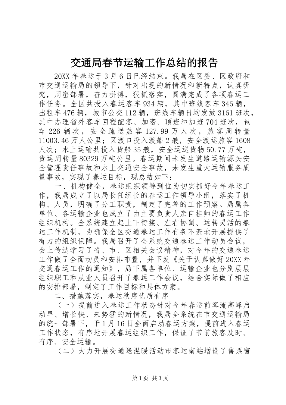 交通局春节运输工作总结的报告_第1页