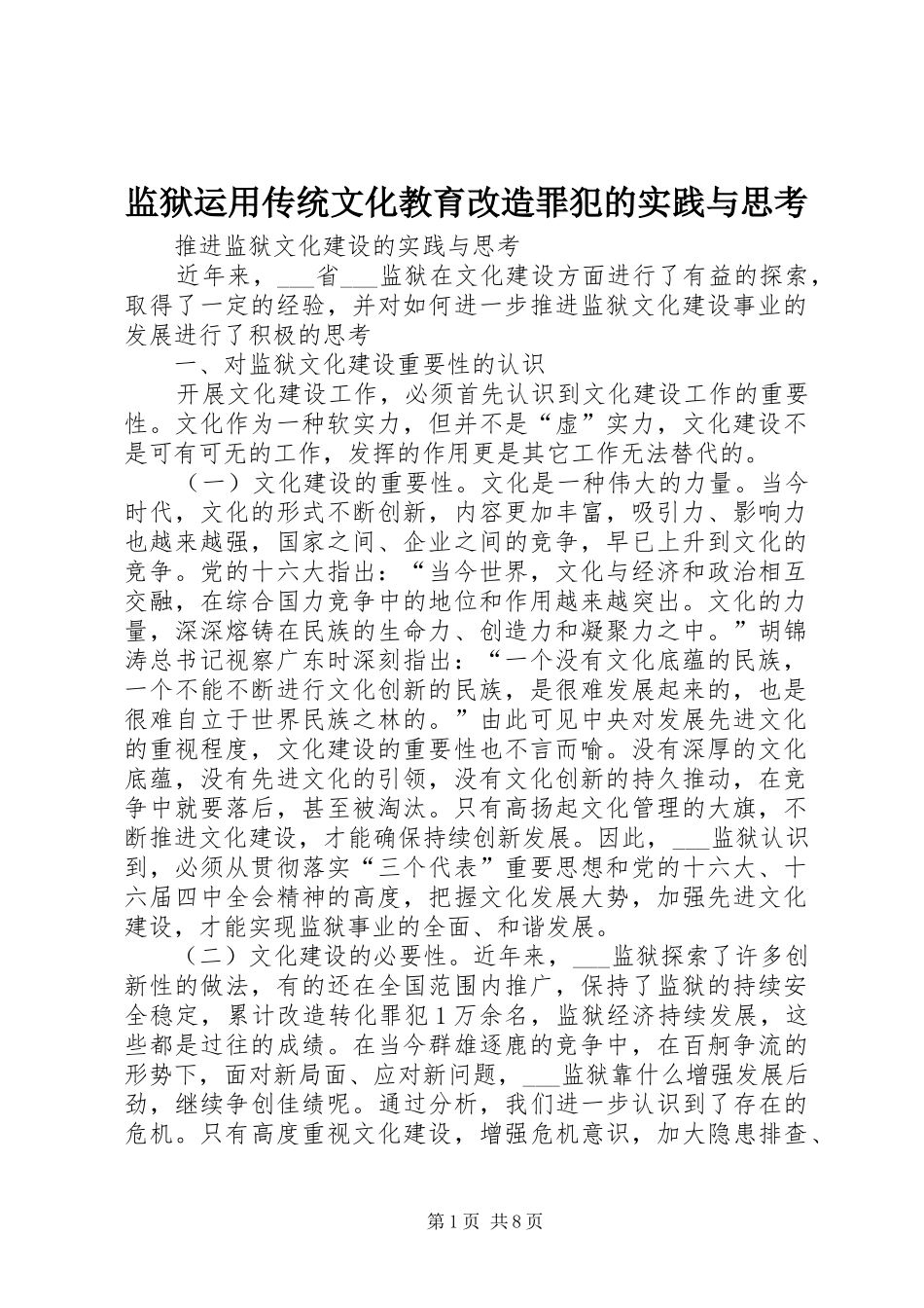 监狱运用传统文化教育改造罪犯的实践与思考_第1页