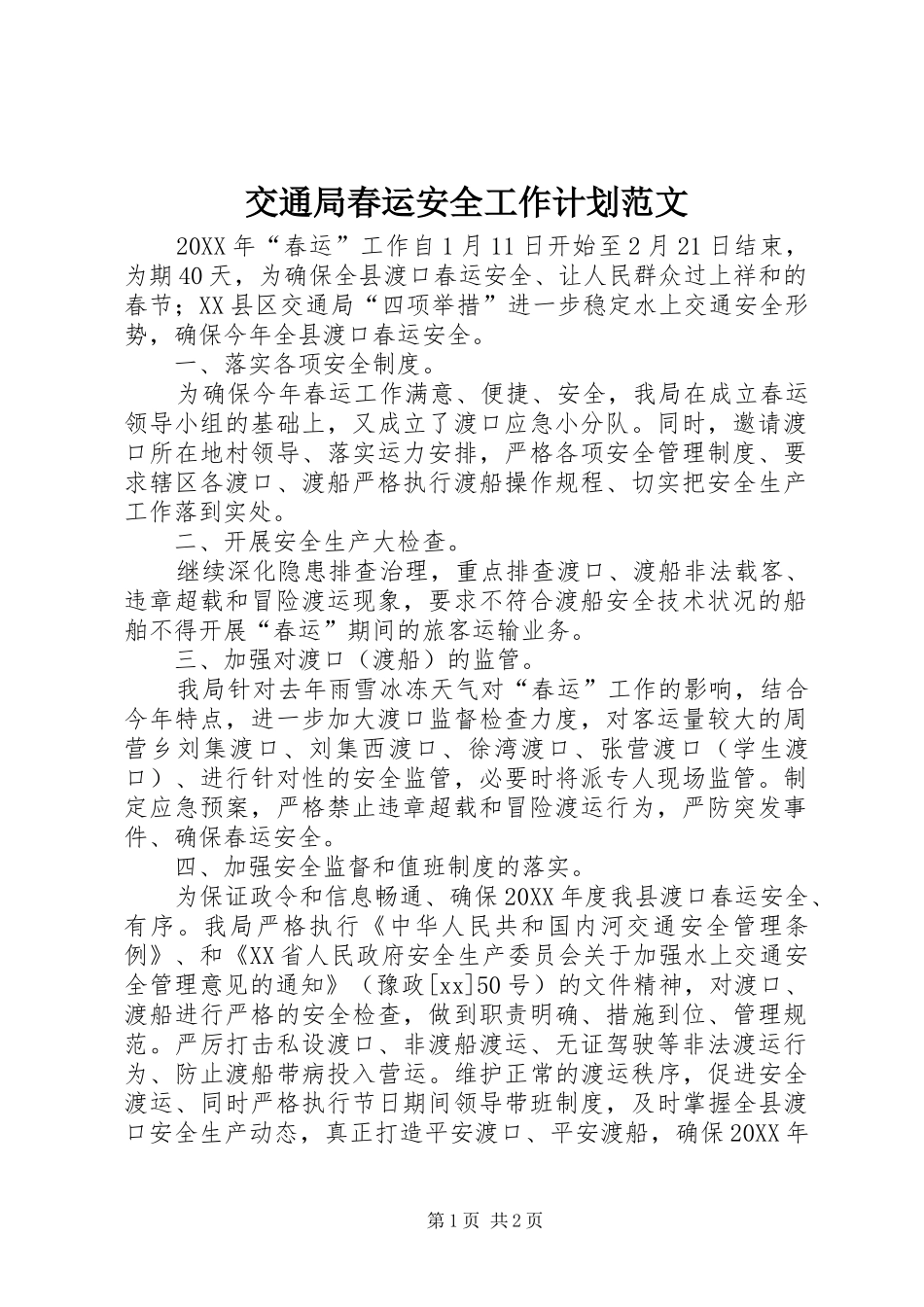 交通局春运安全工作计划范文_第1页