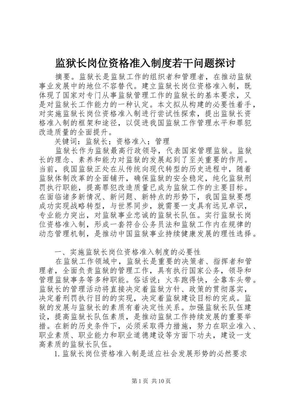 监狱长岗位资格准入制度若干问题探讨_第1页