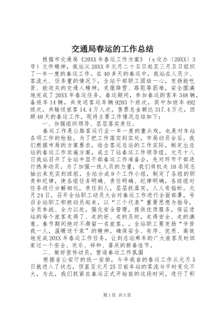 交通局春运的工作总结