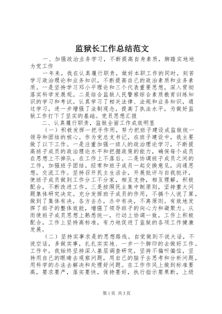 监狱长工作总结范文