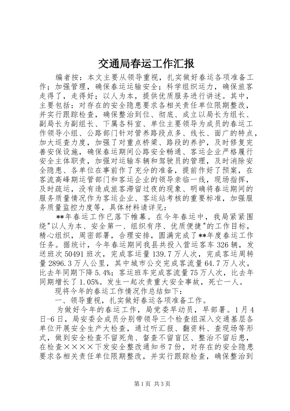 交通局春运工作汇报_第1页