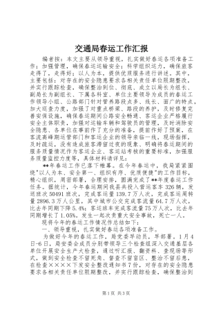 交通局春运工作汇报
