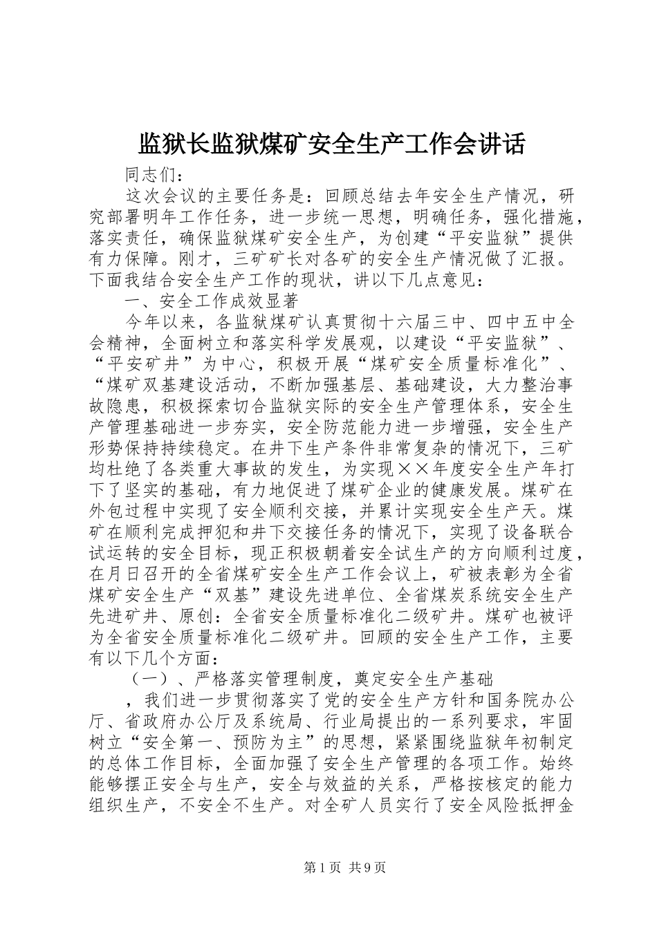 监狱长监狱煤矿安全生产工作会致辞_第1页