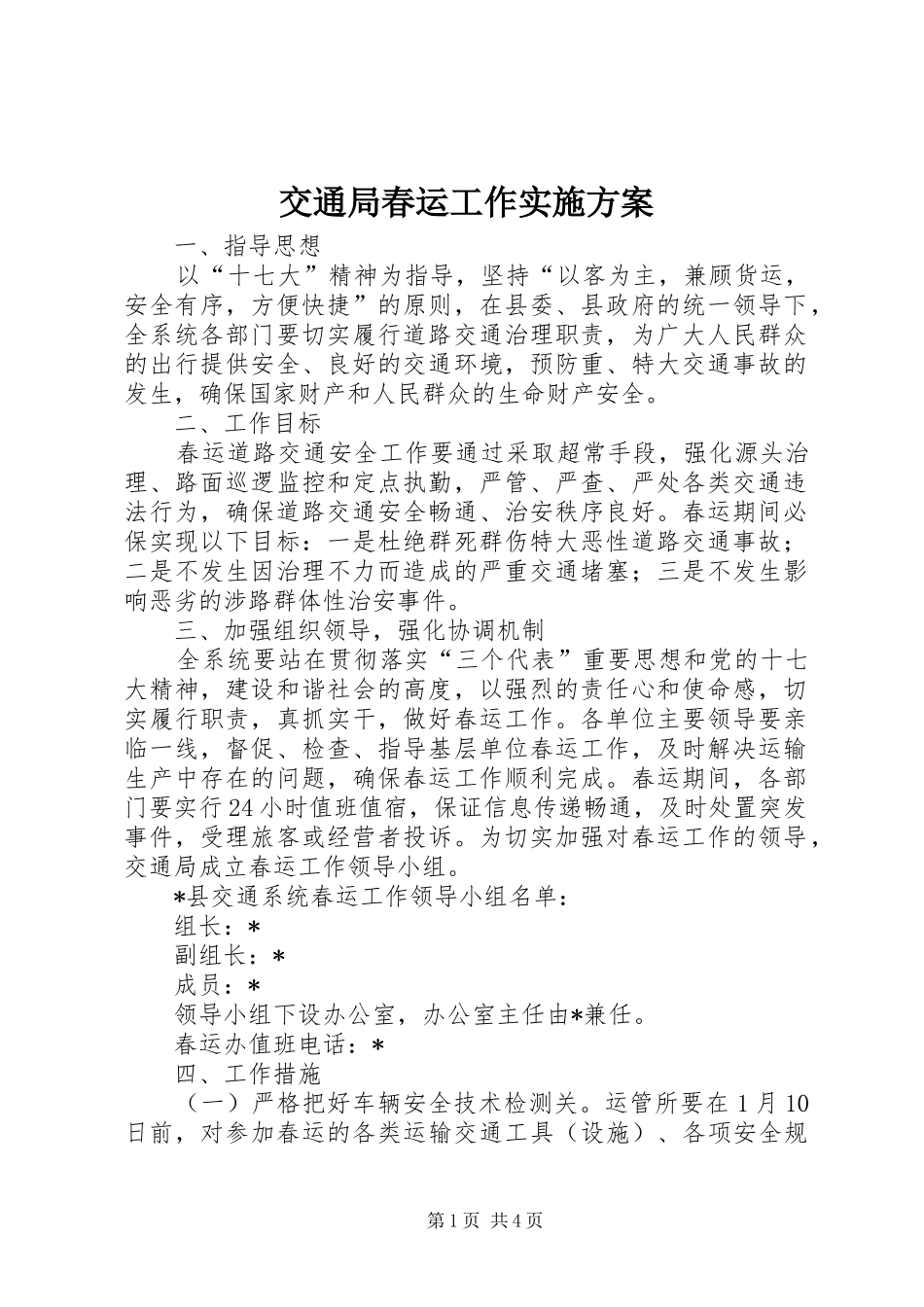 交通局春运工作实施方案_第1页