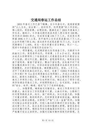 交通局春运工作总结
