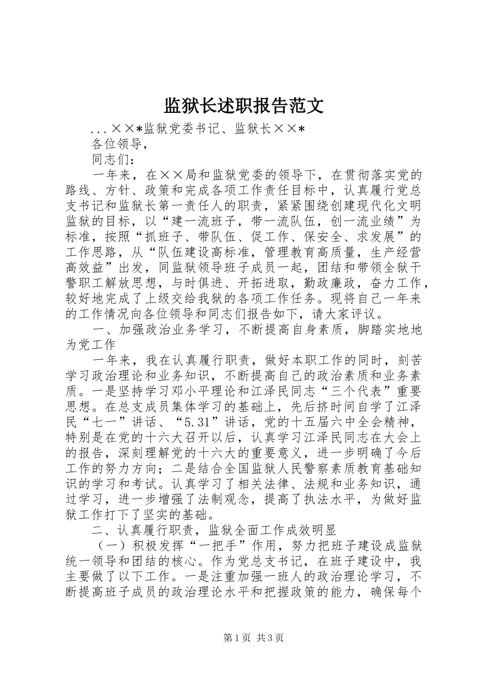 监狱长述职报告范文_第1页