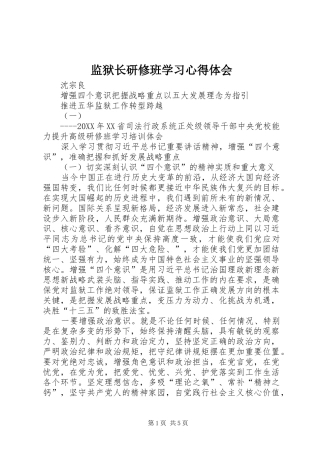 监狱长研修班学习心得体会