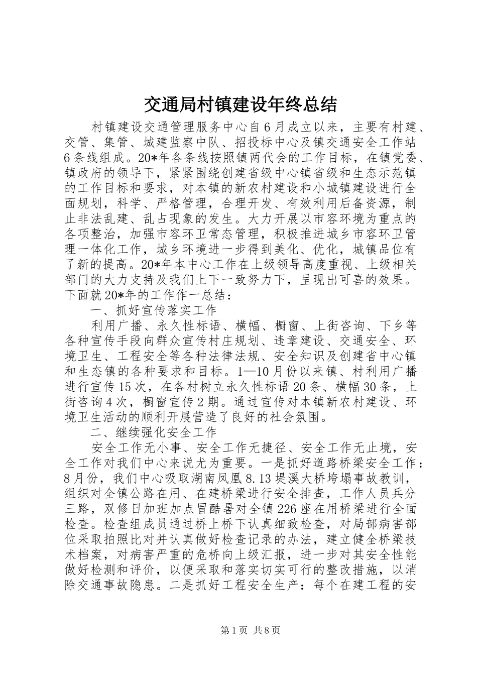 交通局村镇建设年终总结_第1页