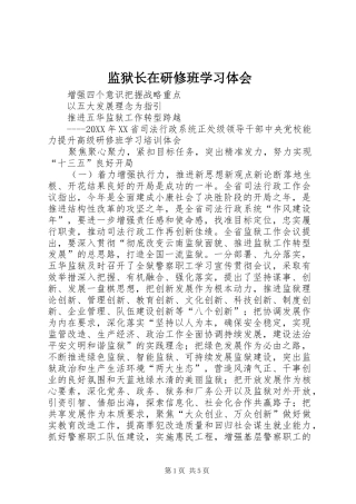 监狱长在研修班学习体会