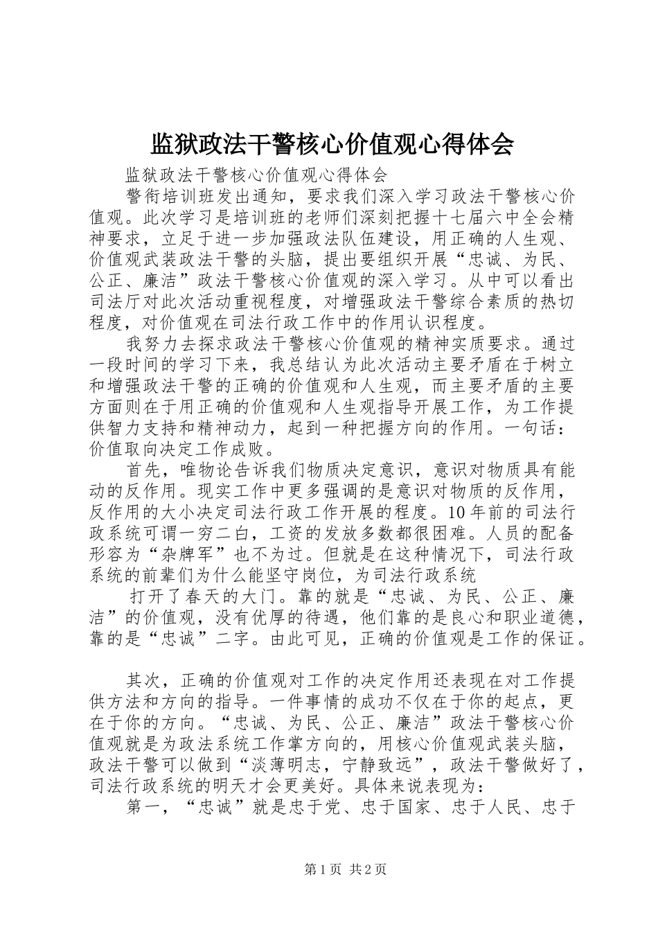 监狱政法干警核心价值观心得体会_第1页