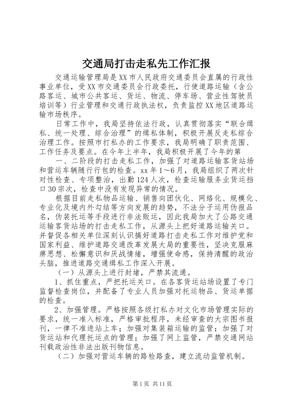 交通局打击走私先工作汇报_第1页