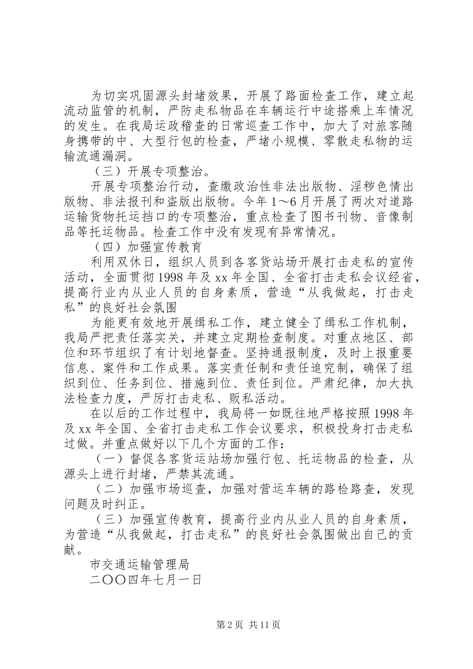 交通局打击走私先工作汇报_第2页