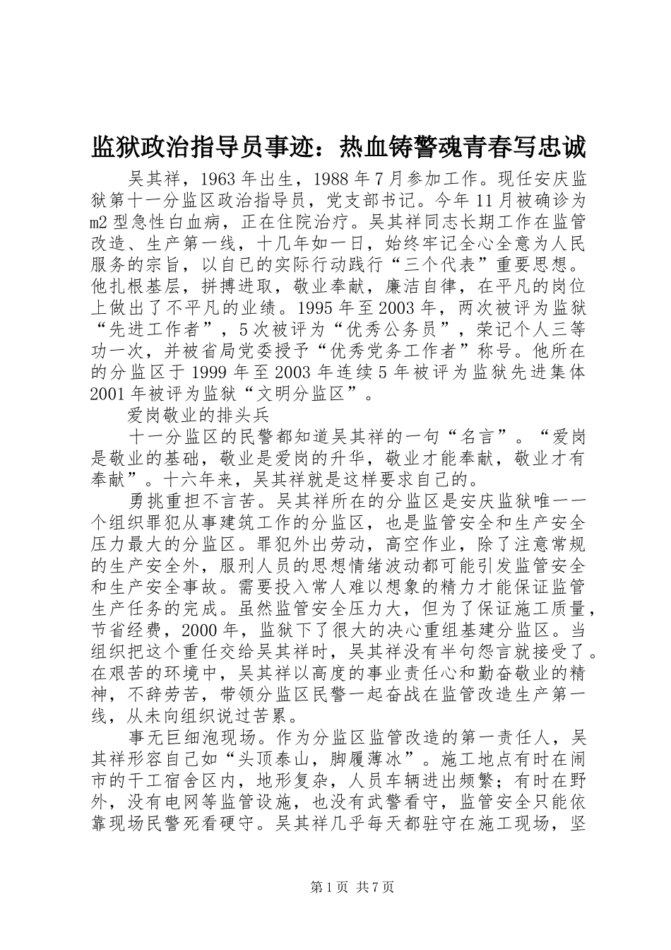 监狱政治指导员事迹热血铸警魂青春写忠诚_第1页