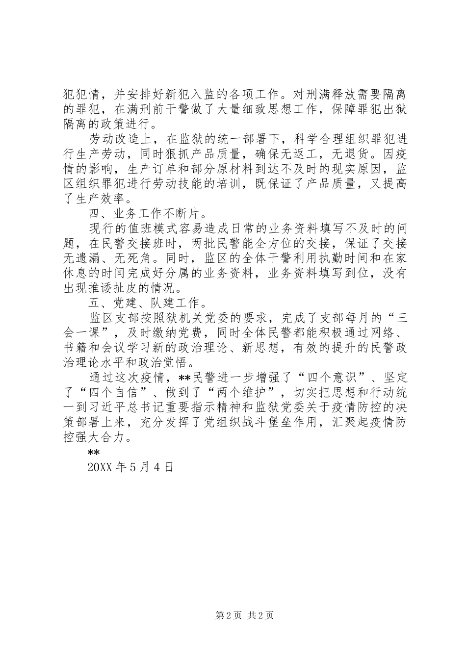 监狱支部疫情期间工作总结_第2页