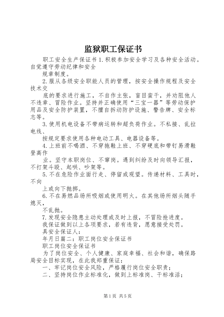 监狱职工保证书_第1页