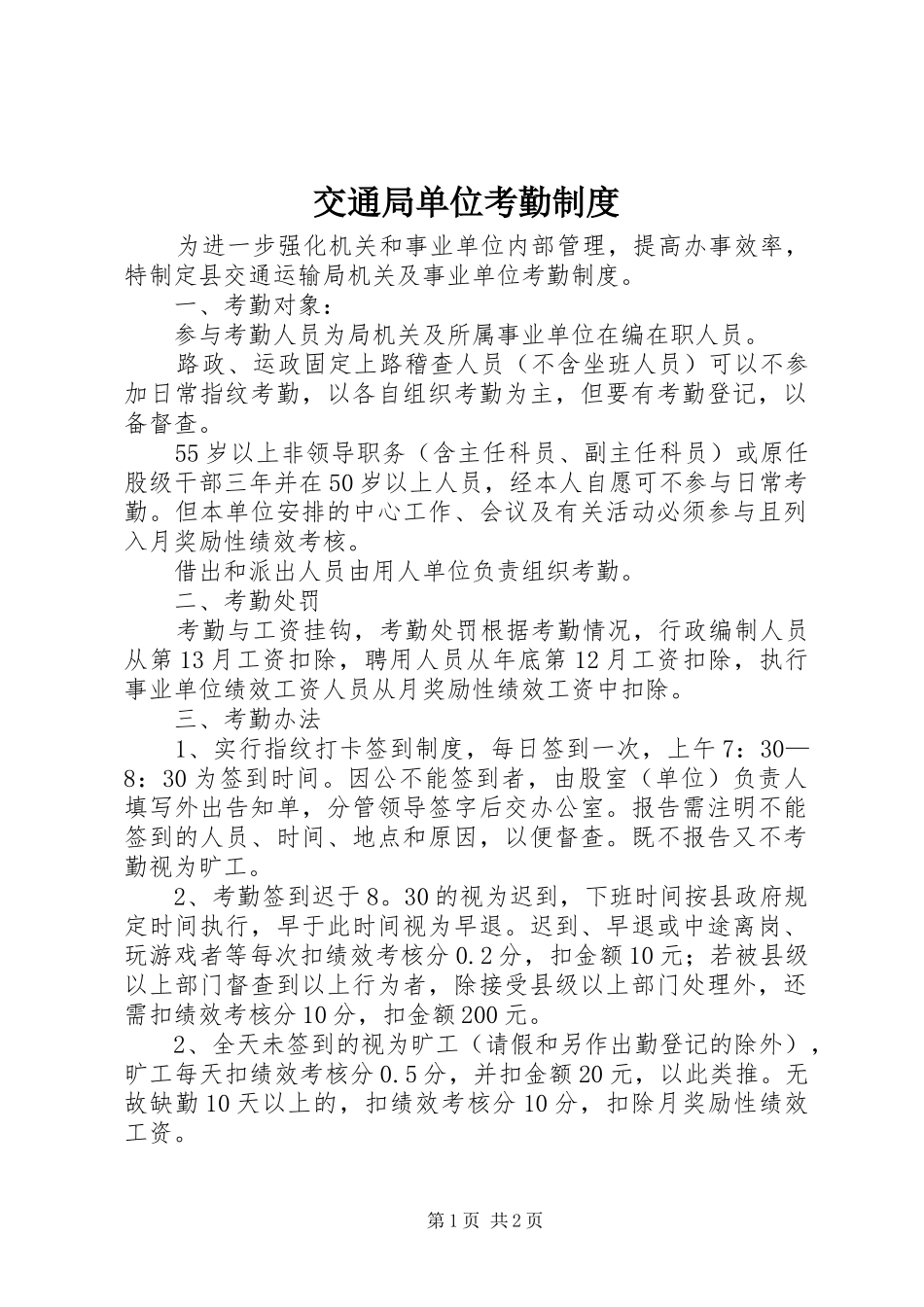 交通局单位考勤制度_第1页
