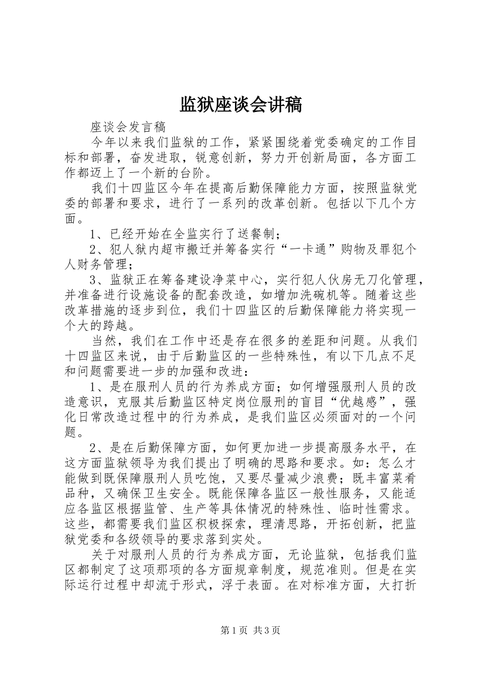 监狱座谈会讲稿_第1页