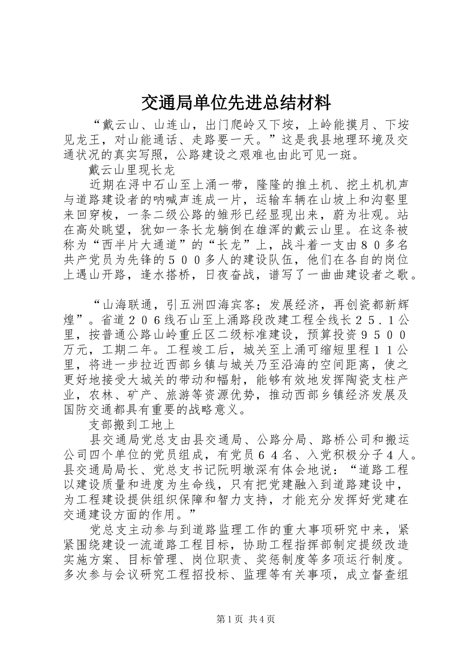 交通局单位先进总结材料_第1页